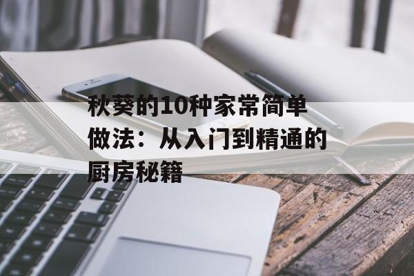 秋葵的10种家常简单做法：从入门到精通的厨房秘籍-第1张图片-