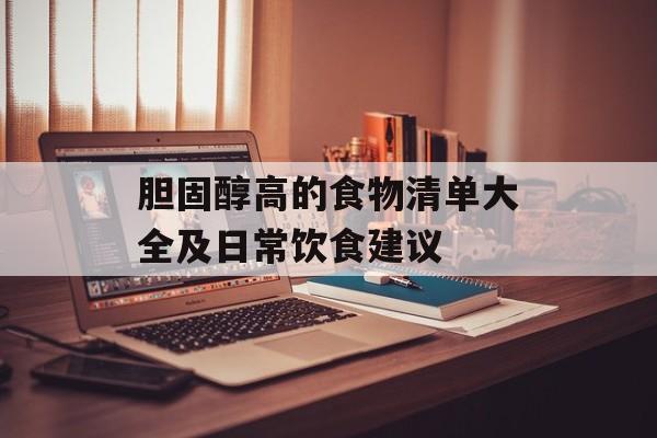 胆固醇高的食物清单大全及日常饮食建议-第1张图片-