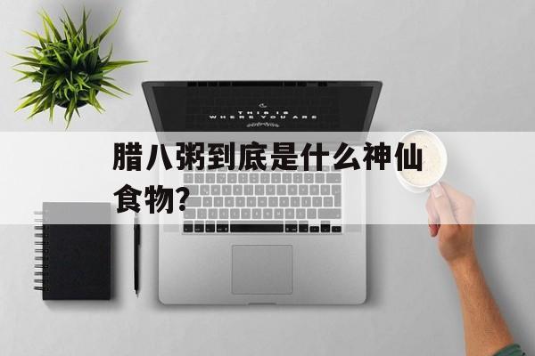 腊八粥到底是什么神仙食物？-第1张图片-