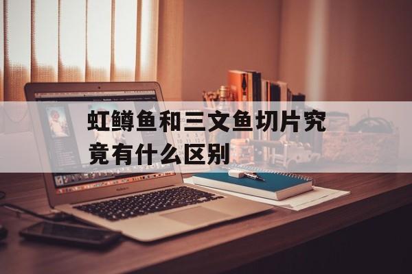 虹鳟鱼和三文鱼切片究竟有什么区别-第1张图片-