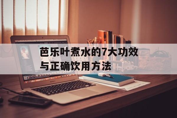 芭乐叶煮水的7大功效与正确饮用方法-第1张图片-