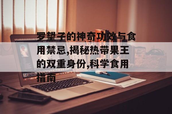 罗望子的神奇功效与食用禁忌,揭秘热带果王的双重身份,科学食用指南-第1张图片-