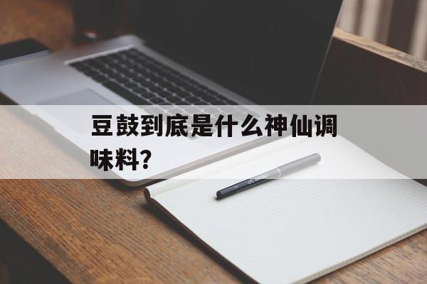豆鼓到底是什么神仙调味料？-第1张图片-