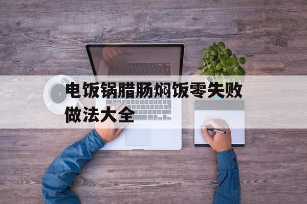 电饭锅腊肠焖饭零失败做法大全-第1张图片-